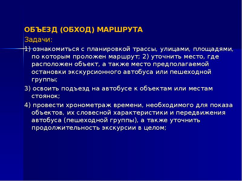 А также место. Задачи маршрутов обходов. Маршрут обхода. Объезд или обход маршрута экскурсии. Обход маршрут экскурсии.