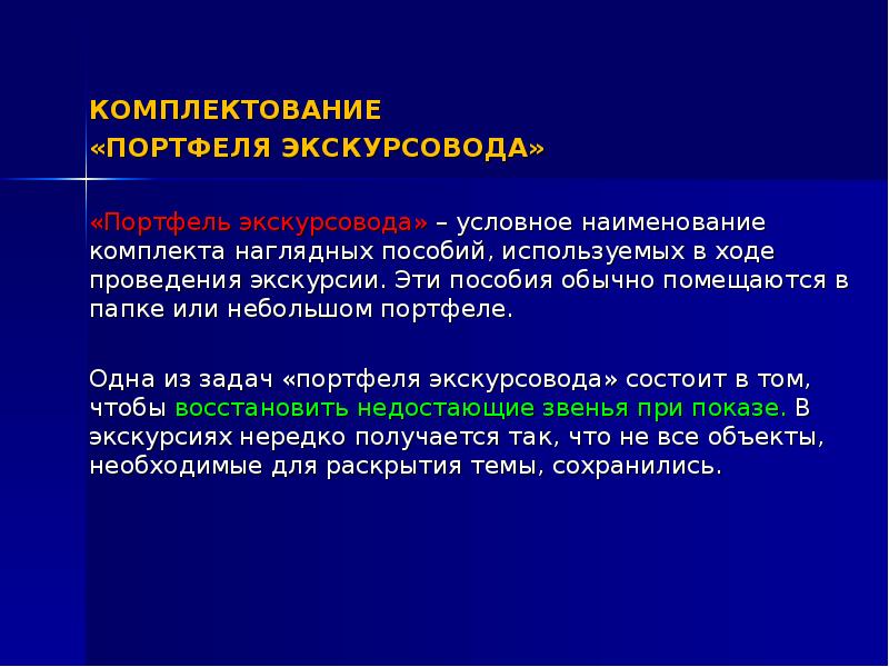 Комплектование это. Комплектование портфеля экскурсовода. Задачи портфеля экскурсовода. Материалы портфеля экскурсовода. Портфель экскурсовода пример.