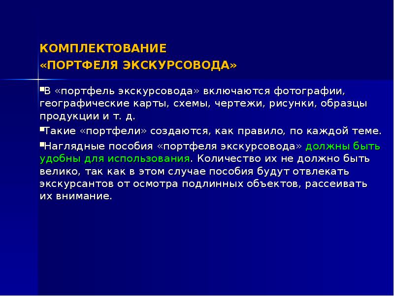 Портфель экскурсовода презентация