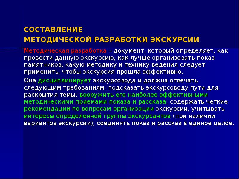 Реферат: Технология подготовки создания экскурсии и техника ее проведения