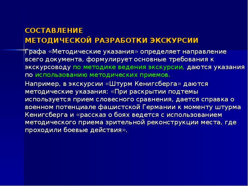 Прием зрительной реконструкции. Методическая разработка экскурсии. Методическая разработка экскурсии пример. Методические указания экскурсии. Основные требования к экскурсии.