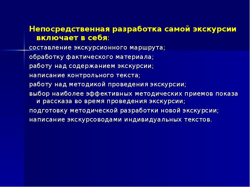 Реферат: Технология подготовки создания экскурсии и техника ее проведения