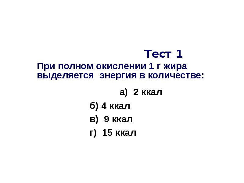 1 г жиров. При полном окислении 1 г жира выделяется. При окислении 1 г жира выделяется энергии. При окислении 1 г жира выделяется ккал. При полном окислении 1 г жира выделяется энергия в количестве:.