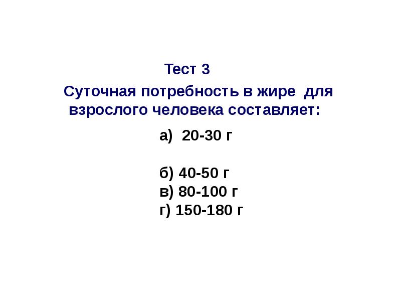 Составляющие 50. Суточная потребность человека в жирах составляет. Суточная потребность в жирах у взрослого человека составляет. Какова средняя суточная потребность организма в жирах?. Суточная потребность взрослого человека в жирах составляет (в г).