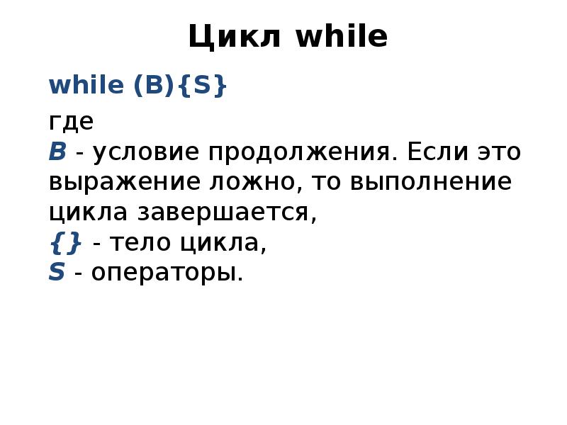 Выполняемый цикл. Цикл while презентация. Цикл for это цикл. 3 Цикла while. Цикл while SOLOLEARN.