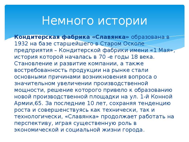 Немного истории. Кондитерская фабрика Славянка старый Оскол доклад. Кондитерская фабрика Славянка презентация. Рассказ о кондитерской фабрике.