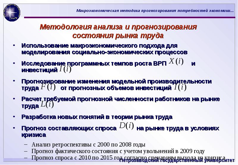 Методы прогноза состояний. Прогнозная оценка спроса на рынке товаров (услуг).. Расчет потребности в кадрах. Методы анализа состояния рынка труда. Самые популярные математические модели в региональной экономике.