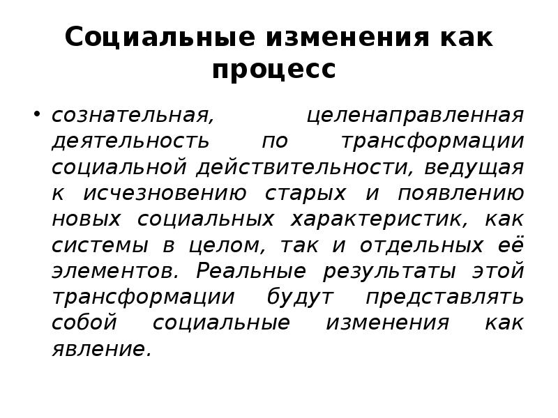 Преобразование социальной действительности