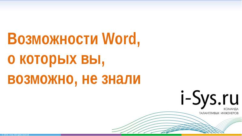 Возможности word