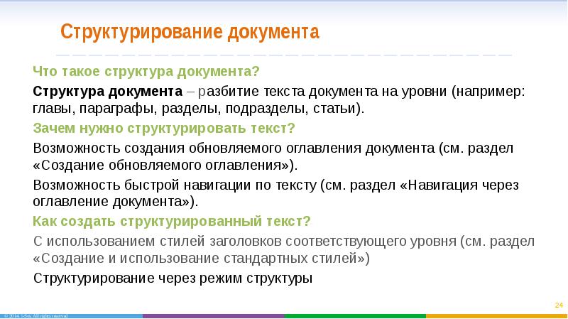 Работа в режиме структуры документа