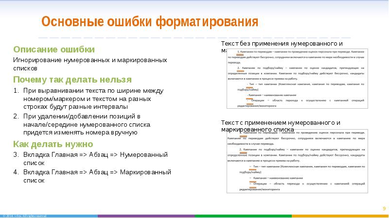 Без форматирования. Ошибки форматирования текста. Переводческие ошибки форматирование. Ошибка форматирования произошла по смещению. Заголовки которые корректно описывают ошибки.