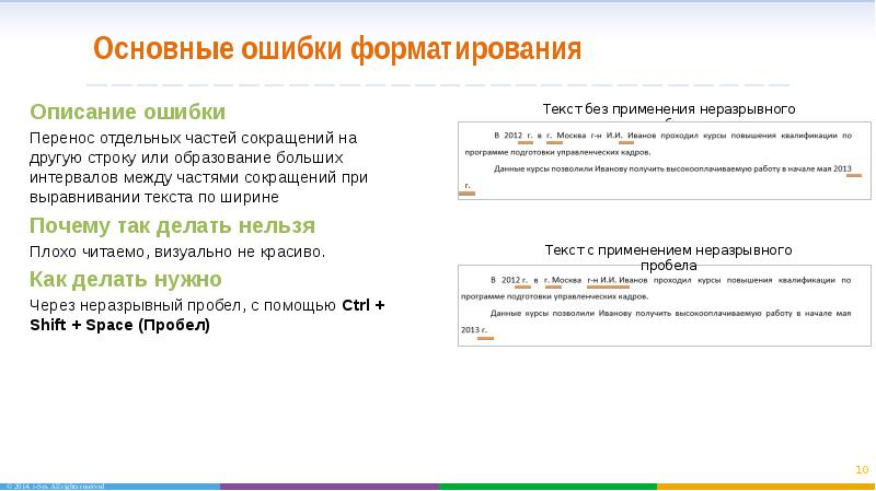 Описание ошибки. Ошибки форматирования текста. Тире при переносе. Форматирование текста с переносом. Текст отформатирован с переносом пример.