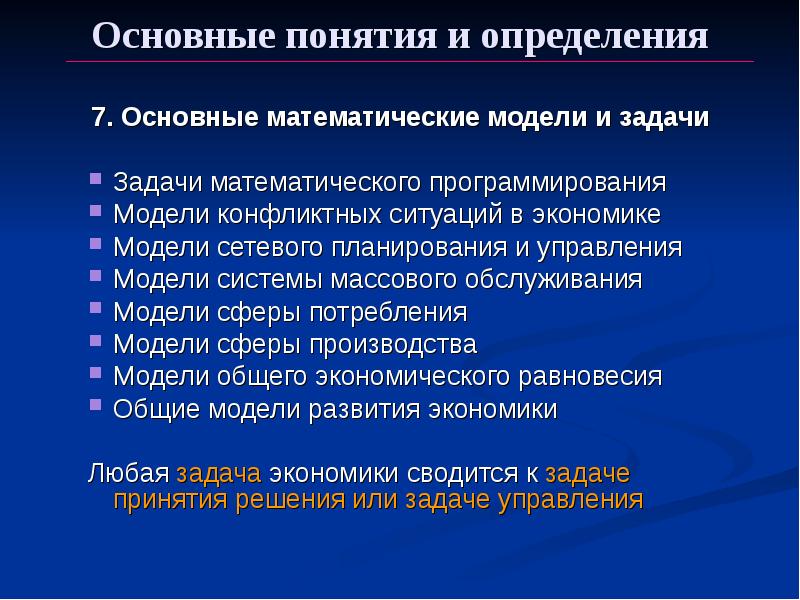 Экономико математическое моделирование презентация