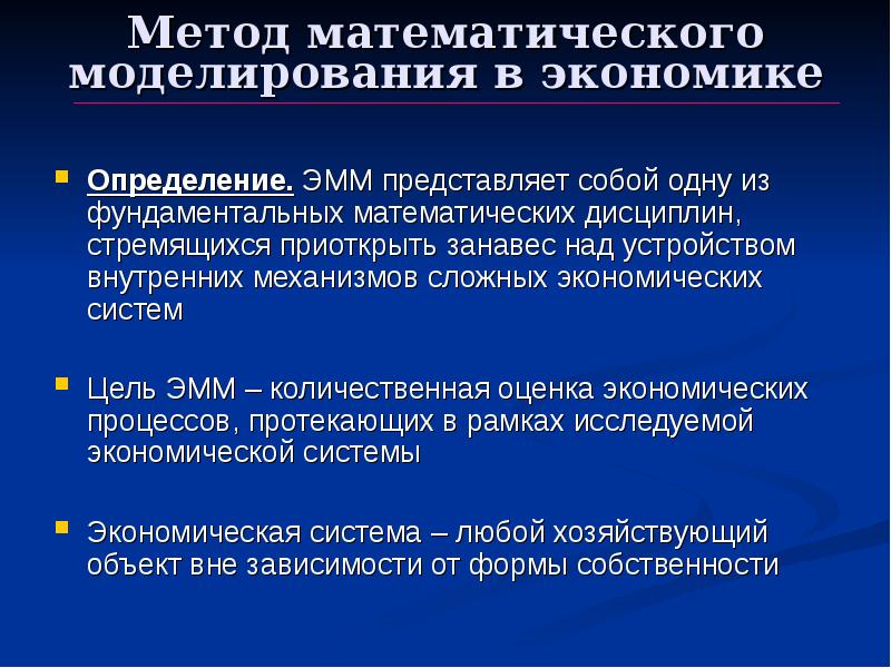 Реферат: Математическое моделирование экономических систем 2