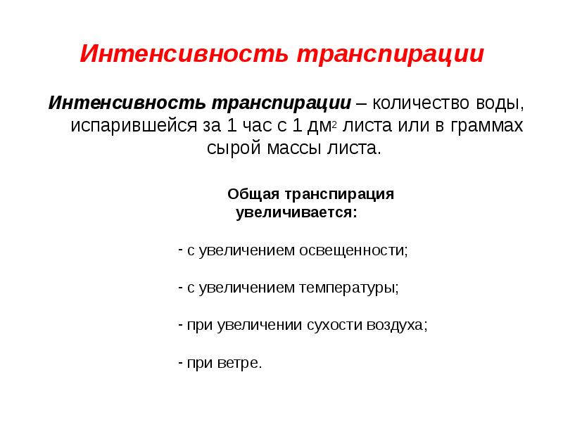 Повышение интенсивности. Интенсивность транспирации. Факторы влияющие на интенсивность транспирации схема. Определение интенсивности транспирации. Факторы влияющие на процесс транспирации у растений.