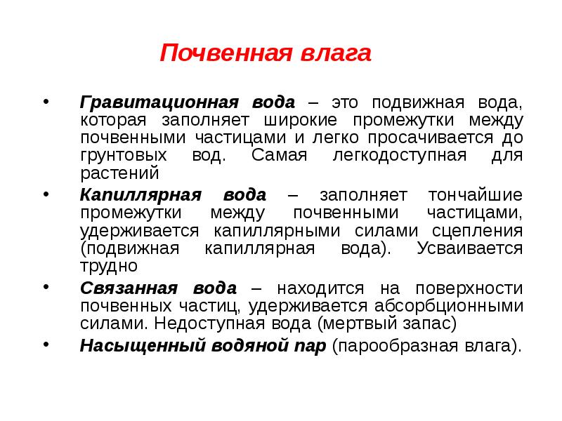 Связанная вода в почве. Формы почвенной влаги. Капиллярная и гравитационная вода. Капиллярная почвенная вода. Почвенная влага.