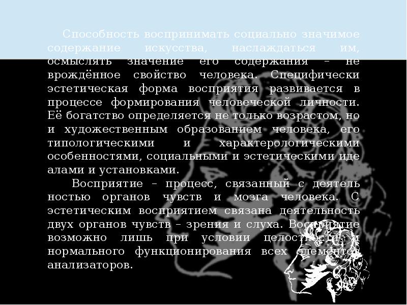 Эстетическое восприятие. Закономерности эстетического восприятия. Доклад Эстетика. Эстетичный доклад. Эстетическое восприятие в эстетике презентация.