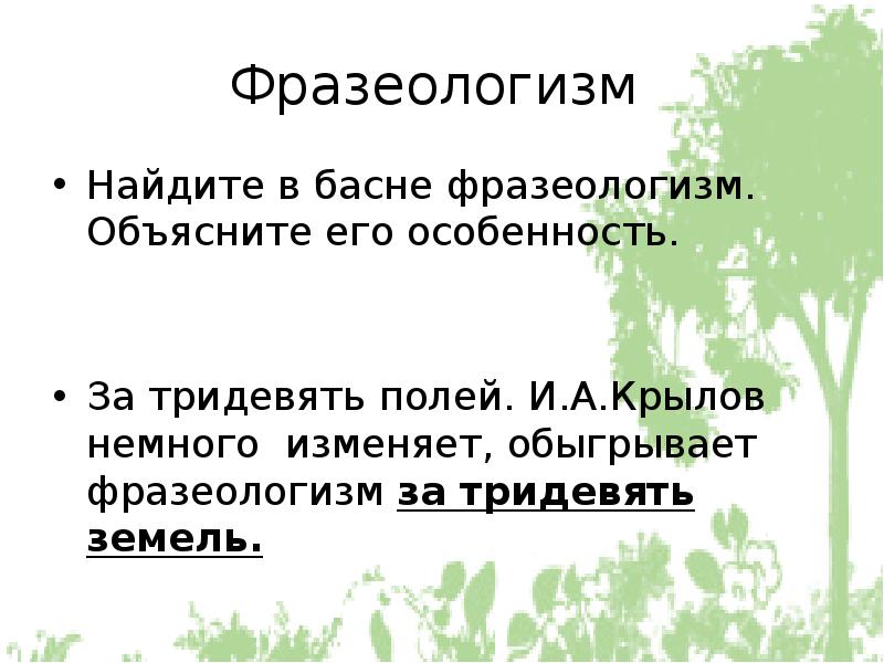 Фразеологизмы из басен. Басни листы и корни ларчик осел и Соловей. Фразеологизмы в басне Крылова листы и корни. Басни Крылова осел и Соловей листы и корни. Басни Крылова осел и Соловей листы и корни ларчик.