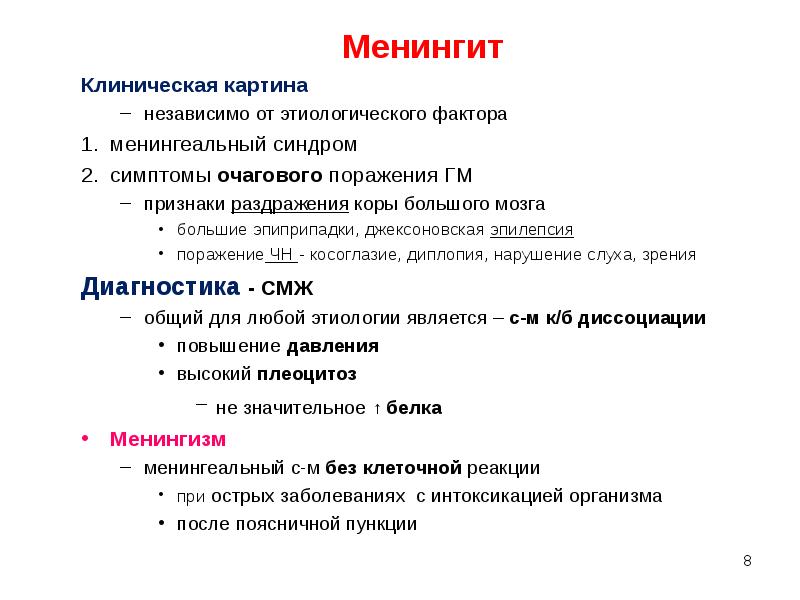 Клиническая картина менингита