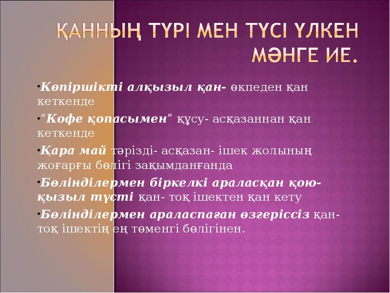 Презентация қан кету