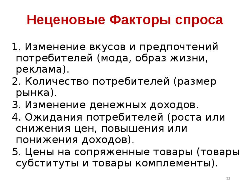 3 фактора спроса. Неценовые факторы изменения спроса. Неценовые факторы спроса реклама. Неценовые факторы спроса изменение вкусов и предпочтений. 3 Неценовых фактора спроса.