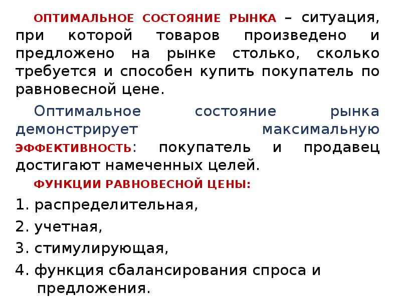 Какая ситуация на рынке. Три состояния рынка. Теория рыночного ценообразования. Состояние рынка. Оптимальное состояние.