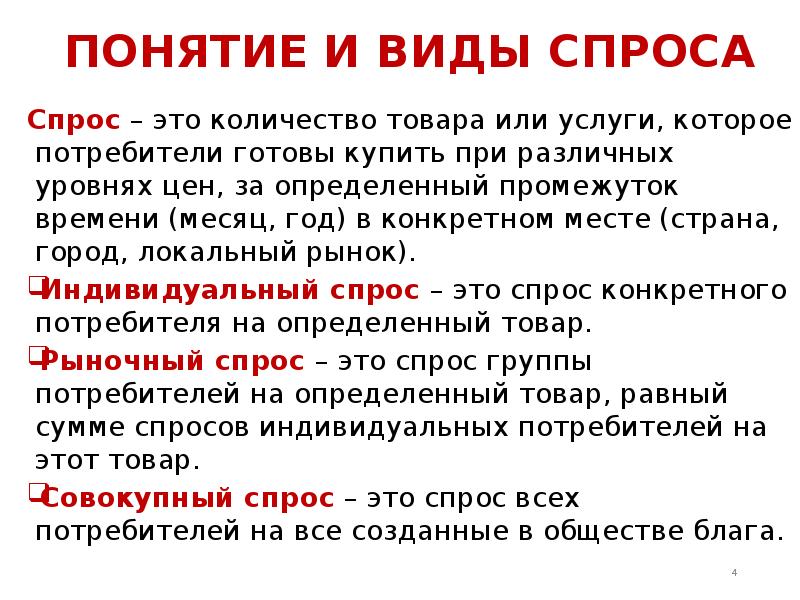 Виды спроса на рынке. Понятие и виды спроса. Частота спроса услуг. Понятие спроса виды спроса. Частота спроса вид услуг.