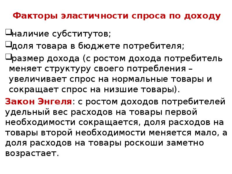 Факторы влияющие на эластичность спроса по цене. Факторы эластичности спроса по доходу. Факторы влияющие на эластичность спроса по доходу. Факторы эластичности спроса. Факторы рыночного ценообразования спроса.