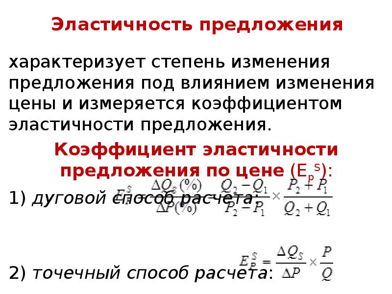 Величина предложения эластичность предложения по цене. Коэффициент эластичности предложения формула. Эластичность предложения по цене. Методы расчета эластичности предложения. Эластичность предложения формула.