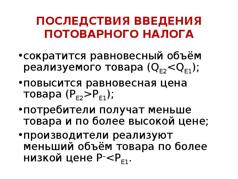 Сокращается объем. Последствия введения потоварного налога. Потоварный налог на рынке совершенной конкуренции. Теория рыночного ценообразования. Экономические последствия введения налога.