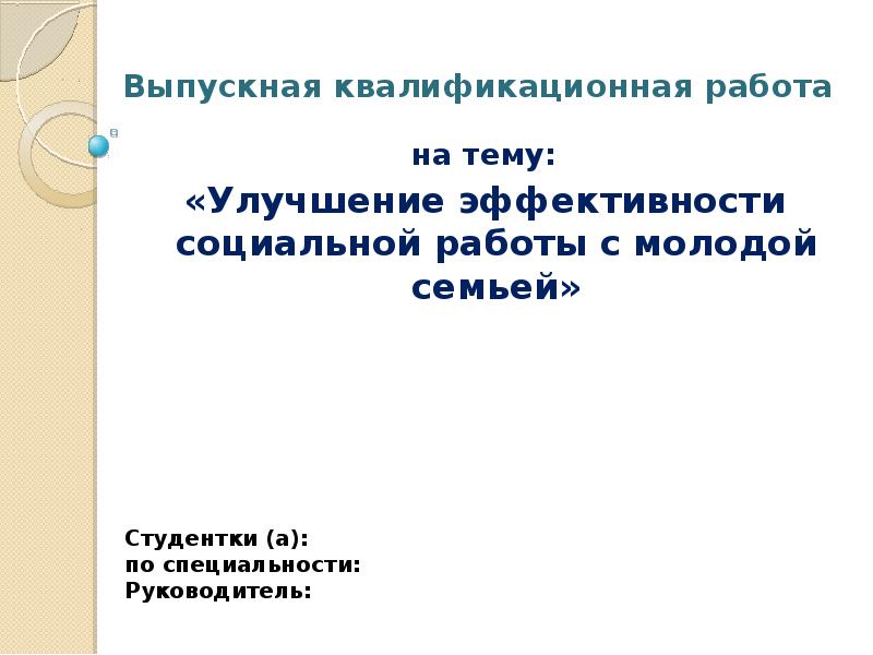 Реферат: Технология социальной работы с семьёй