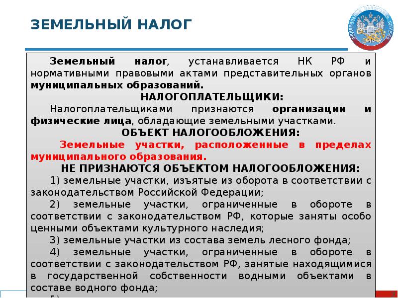 Налог на земельный участок. Земельный налог. Налогообложение земли это. Порядок налогообложения земельных участков. Налоговые ставки земельного налога устанавливаются:.