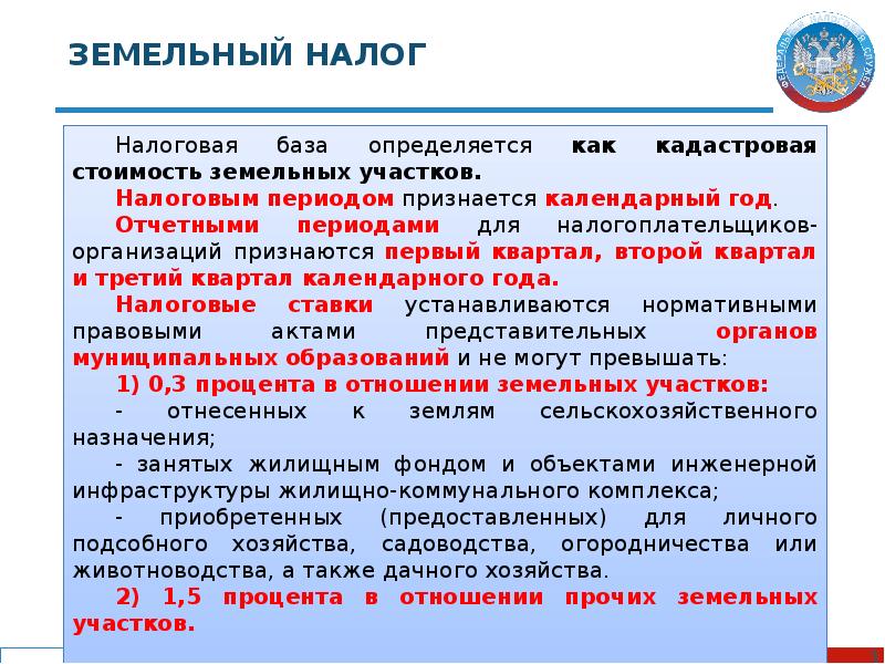 Земельный налог презентация