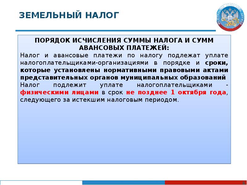 Земельный налог для физических лиц. Порядок исчисления и уплаты земельного налога. Земельный налог. Порядок и сроки уплаты земельного налога. Земельный налог презентация.