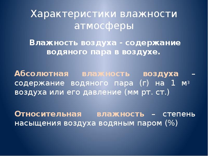 Основные параметры влажного воздуха