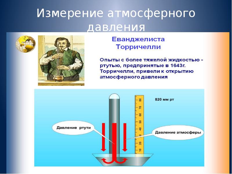 Чем измеряют атмосферное давление прибор. Атмосферное давление презентация. Сообщение на тему атмосферное давление. Атмосферное давление доклад. Физика 6 класс давление.