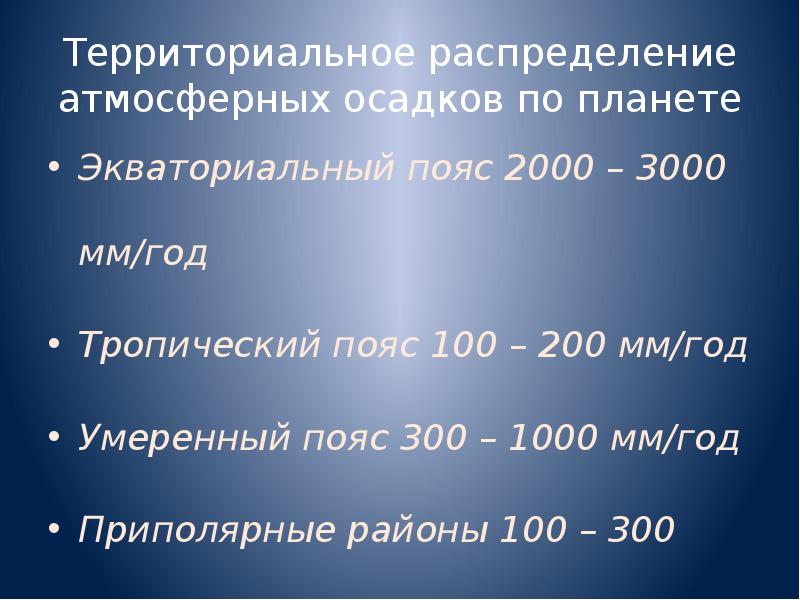 Распределение атмосферного давления и осадков