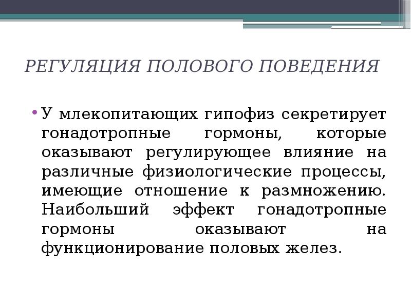 Роль полового поведения. Механизм регуляции полового развития. Регуляция поведения. Половое поведение.