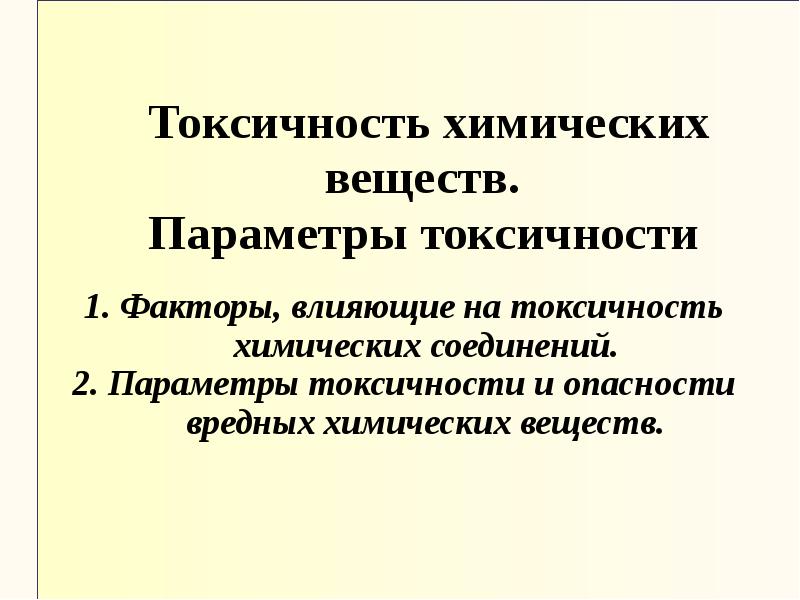 Факторы токсичности. Параметры токсичности. Факторы влияющие на токсичность.