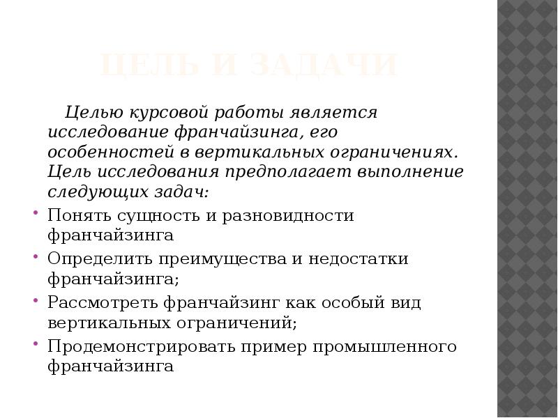 Цель курсовой работы. Целью исследования курсовой работы является. Цель курсовой работы пример. Цели и задачи курсовой работы. Целью курсовой работы является пример.