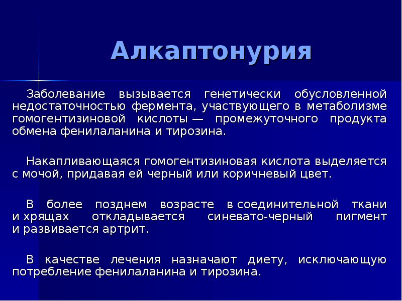 Болезнь связана с обменом веществ. Причиной алкаптонурии служит дефект фермента:. Алкаптонурия биохимия. Заболевания связанные с ферментами. Болезни связанные с недостаточностью ферментов.