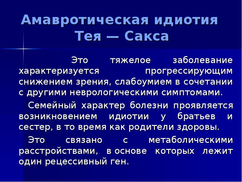 Болезнь тея сакса фото