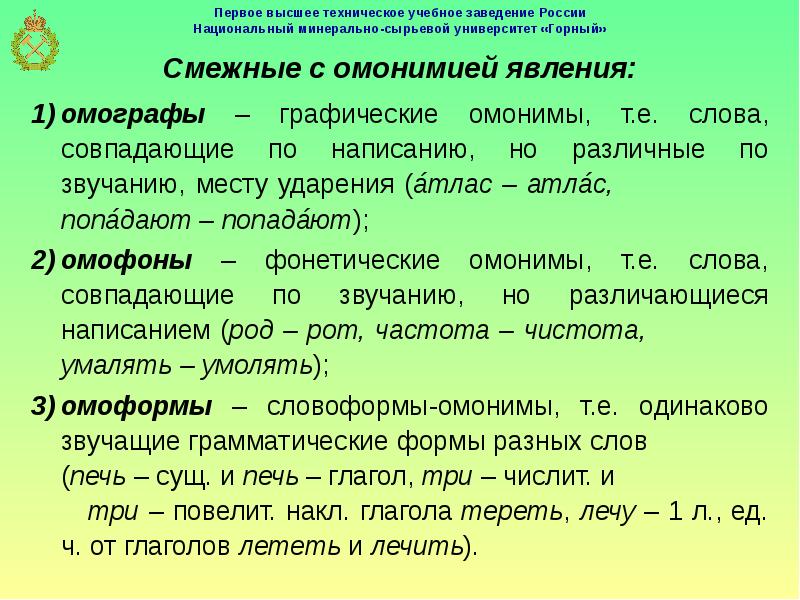 Слово умалять. Омонимия и смежные с ней явления. Омофоны умалять. Омонимия и смежные с ней явления презентация. Лексическая сочетаемость слова и точность.