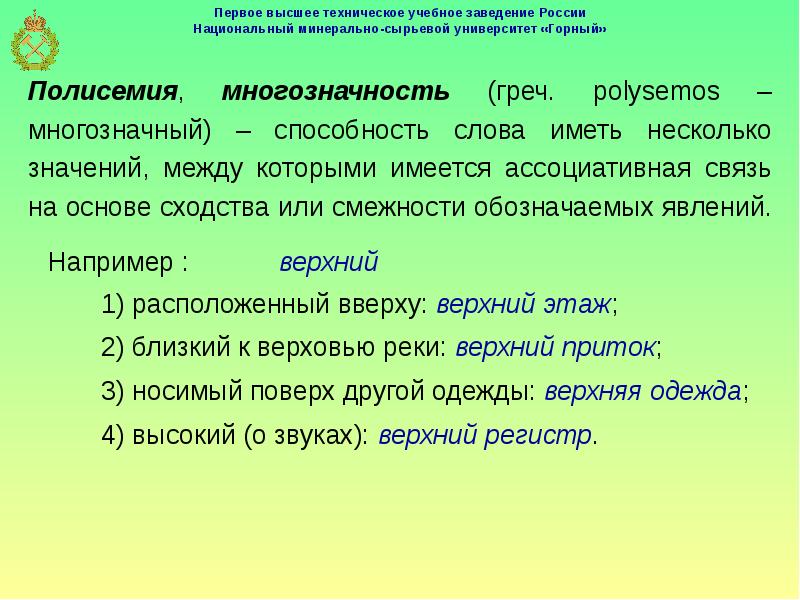 На верху или наверху. Смысловая точность речи и лексическая сочетаемость. Смысловая сочетаемость слов это. Лексическая сочетаемость слова и точность. Полисемия и лексическая сочетаемость слов.