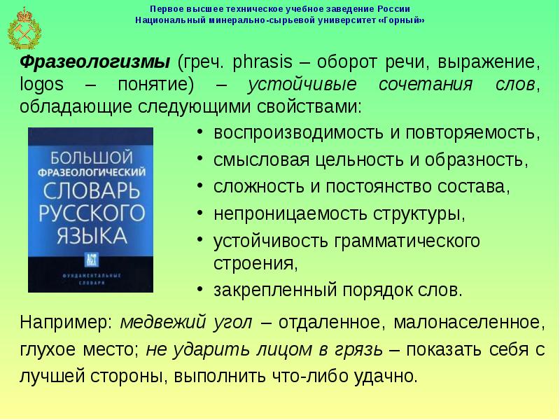 Словари правильности речи. Смысловая точность речи. Непроницаемость слова примеры. Интересные обороты речи. Сочетаемость слова страх.