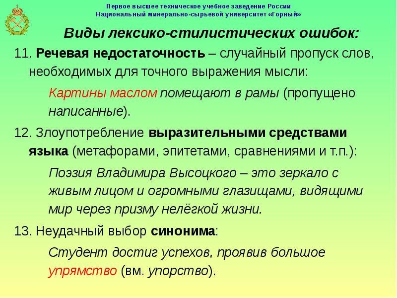 Выбери 1 случайное. Лексико-стилистические ошибки. Типы лексико-стилистических ошибок. Смысловая точность речи и лексическая сочетаемость. Лексико-стилистические ошибки в речи.