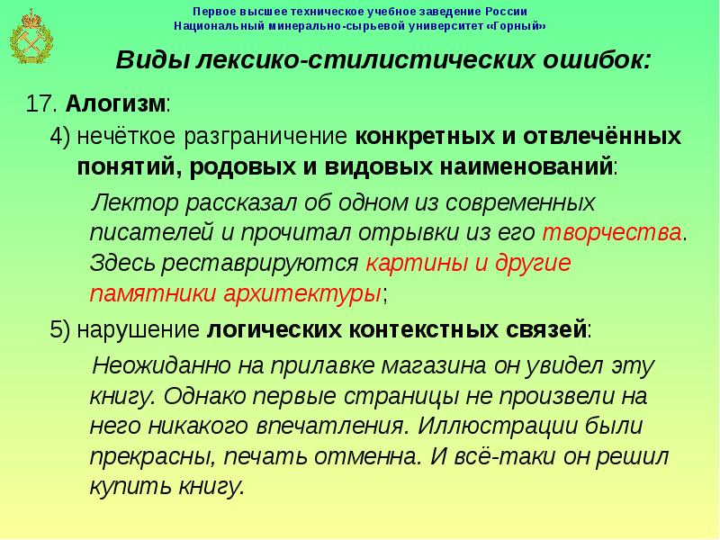 Понятие о лексической сочетаемости урок 5. Смысловая точность речи и лексическая сочетаемость. Лексико-стилистические ошибки примеры. Лексическая сочетаемость слова и точность. Лексическая сочетаемость. Алогизм..