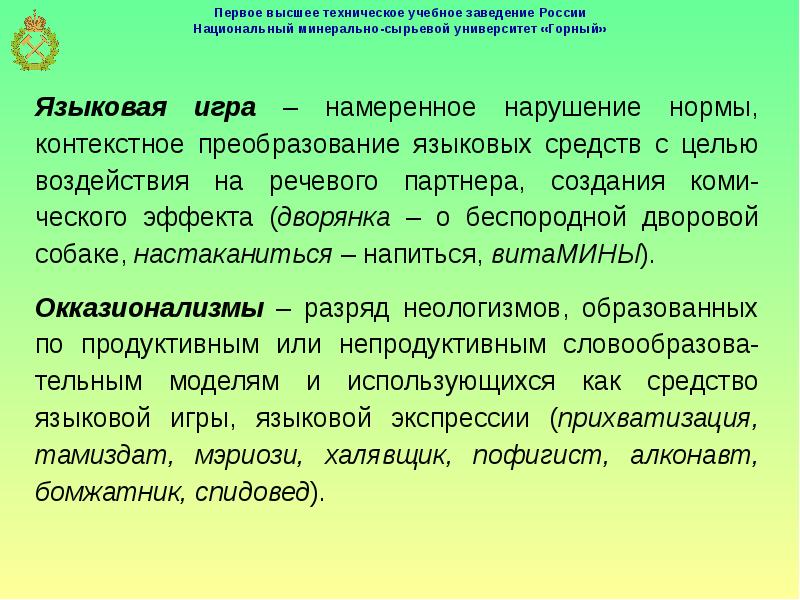 Стиль точность. Смысловая точность речи и лексическая сочетаемость. Смысловая точность. Нарушение смысловой точности примеры. Намеренное нарушение языковой нормы.