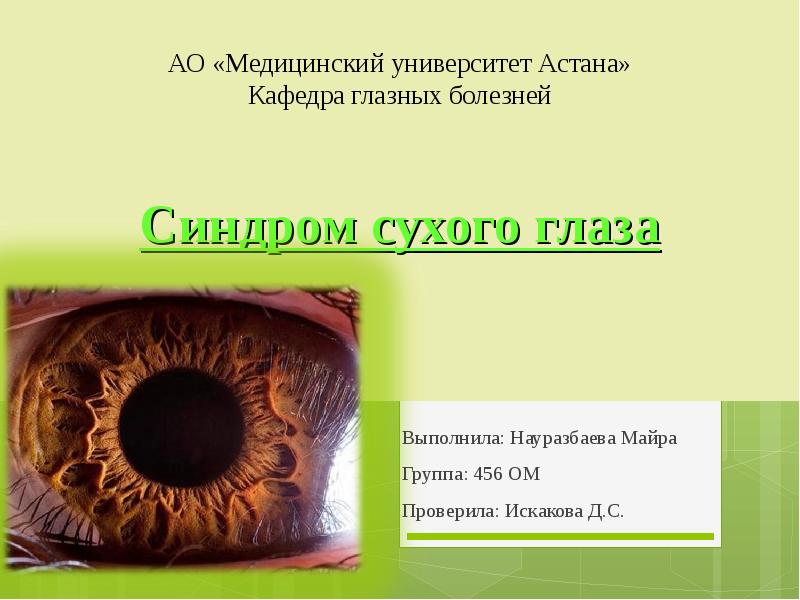 Презентации по синдрому сухого глаза