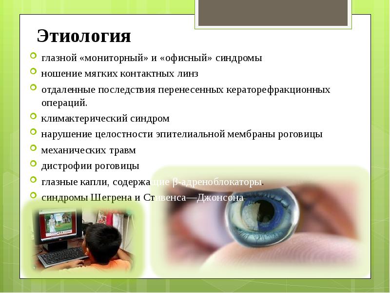 Презентация по синдрому сухого глаза